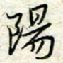 王晓华阳书法图片