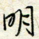 王晓华明书法图片