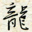 王晓华龙书法图片