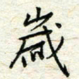 王晓华岁书法图片