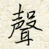 王晓华声书法图片