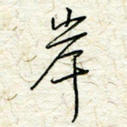 王晓华岸书法图片