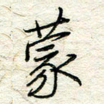 王晓华蒙书法图片