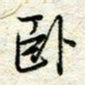 王晓华卧书法图片