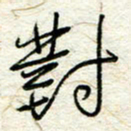 王晓华对书法图片