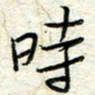 王晓华时书法图片