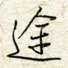 王晓华途书法图片
