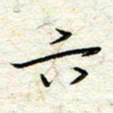 王晓华六书法图片