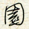王晓华园书法图片