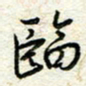 王晓华临书法图片