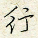 王晓华行书法图片