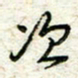 王晓华次书法图片
