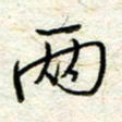 王晓华两书法图片