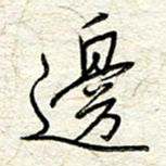 王晓华边书法图片