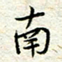 王晓华南书法图片