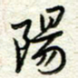 王晓华阳书法图片