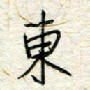 王晓华东书法图片