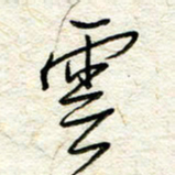 王晓华云书法图片