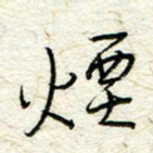 王晓华烟书法图片