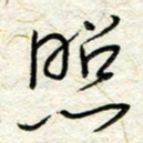 王晓华照书法图片