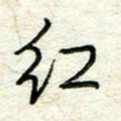 王晓华红书法图片