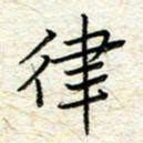王晓华律书法图片
