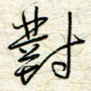 王晓华对书法图片