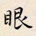 冯文涛眼书法图片