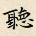 冯文涛听书法图片