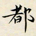 冯文涛都书法图片