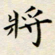 冯文涛将书法图片