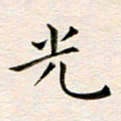 冯文涛光书法图片