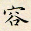 冯文涛容书法图片