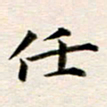 冯文涛任书法图片