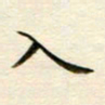 冯文涛入书法图片