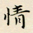 冯文涛情书法图片