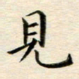冯文涛见书法图片
