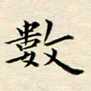冯文涛数书法图片