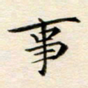 冯文涛事书法图片