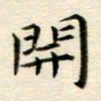 冯文涛开书法图片