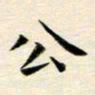 冯文涛公书法图片
