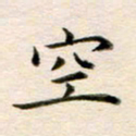 冯文涛空书法图片