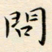 冯文涛问书法图片