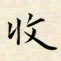冯文涛收书法图片