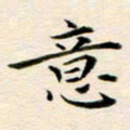 冯文涛意书法图片