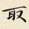 冯文涛取书法图片