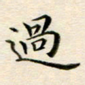 冯文涛过书法图片
