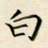 冯文涛白书法图片