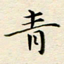 冯文涛青书法图片