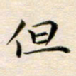 冯文涛但书法图片